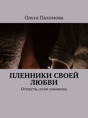 cover image of Пленники своей любви. Отпусти, если сможешь
